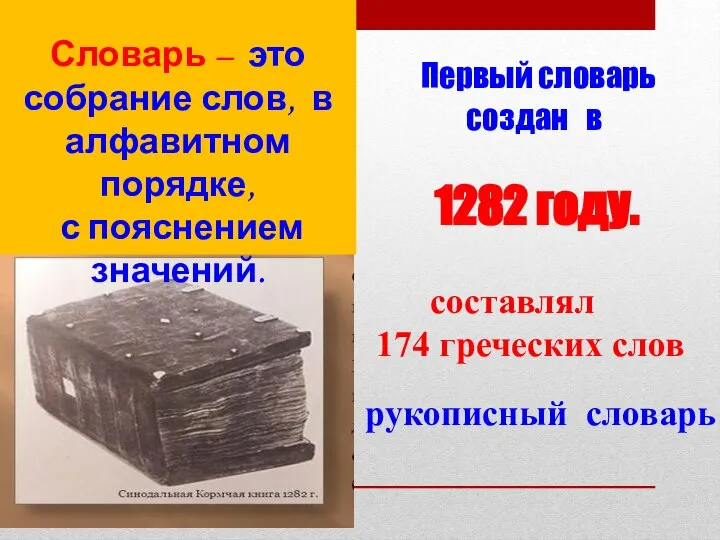 Первый словарь создан в 1282 году. составлял 174 греческих слов Словарь –