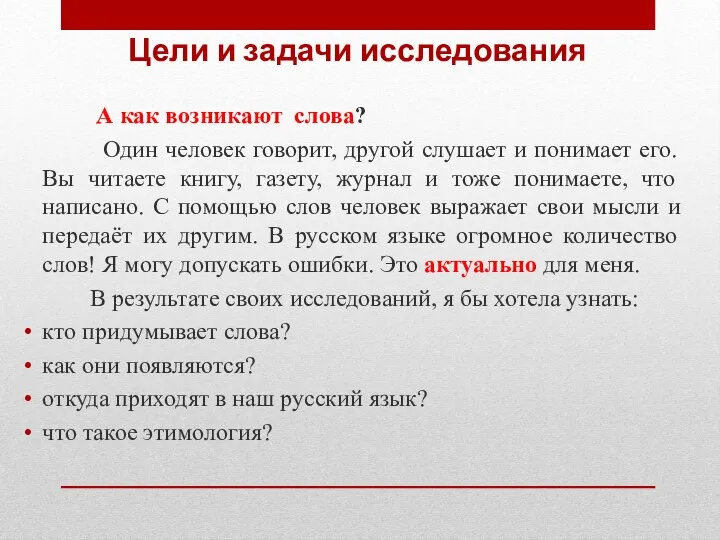 Цели и задачи исследования А как возникают слова? Один человек говорит, другой