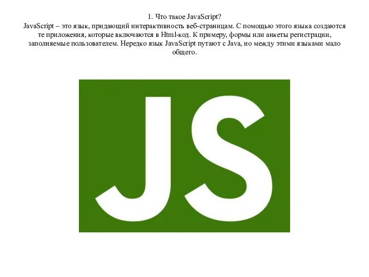 1. Что такое JavaScript? JavaScript – это язык, придающий интерактивность веб-страницам. С