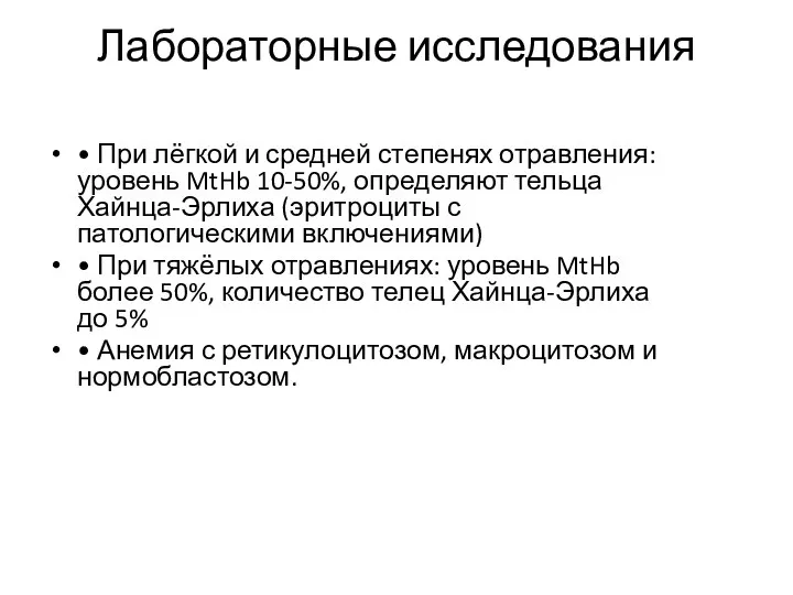 Лабораторные исследования • При лёгкой и средней степенях отравления: уровень MtHb 10-50%,