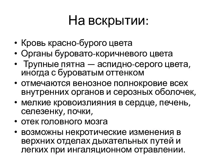 На вскрытии: Кровь красно-бурого цвета Органы буровато-коричневого цвета Трупные пятна — аспидно-серого