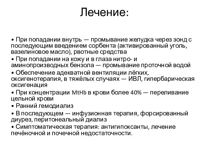 Лечение: • При попадании внутрь — промывание желудка через зонд с последующим