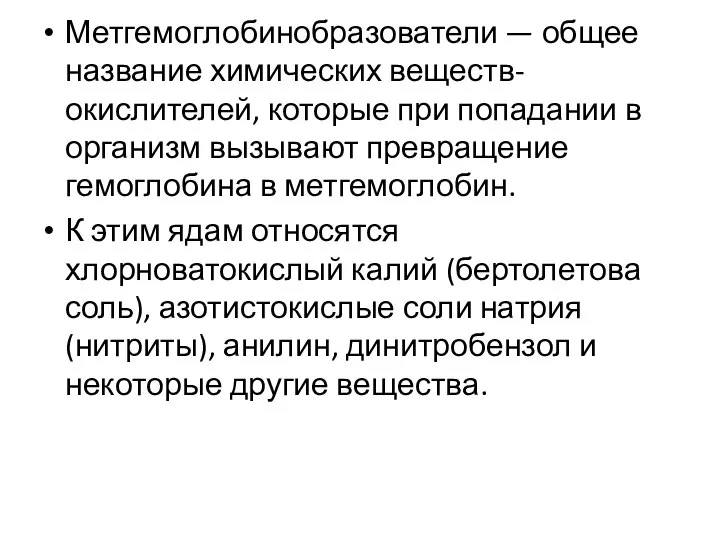 Метгемоглобинобразователи — общее название химических веществ-окислителей, которые при попадании в организм вызывают