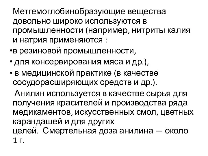 Метгемоглобинобразующие вещества довольно широко используются в промышленности (например, нитриты калия и натрия