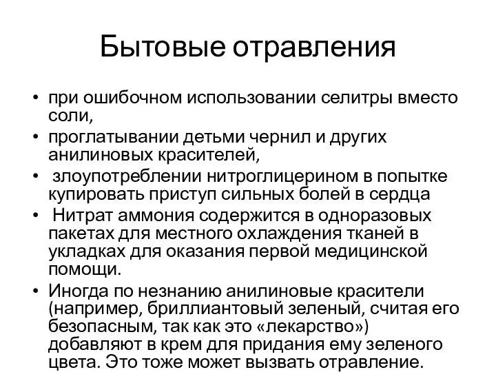 Бытовые отравления при ошибочном использовании селитры вместо соли, проглатывании детьми чернил и