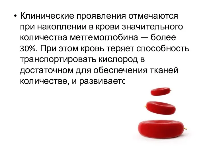 Клинические проявления отмечаются при накоплении в крови значительного количества метгемоглобина — более