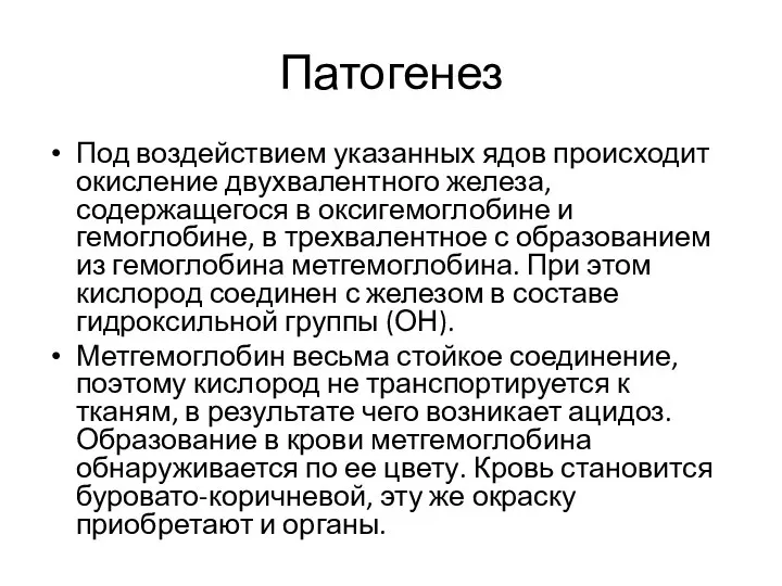 Патогенез Под воздействием указанных ядов происходит окисление двухвалентного железа, содержащегося в оксигемоглобине