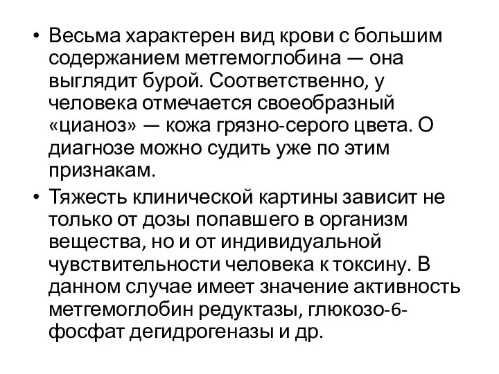 Весьма характерен вид крови с большим содержанием метгемоглобина — она выглядит бурой.