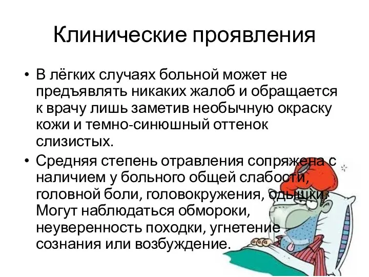 Клинические проявления В лёгких случаях больной может не предъявлять никаких жалоб и