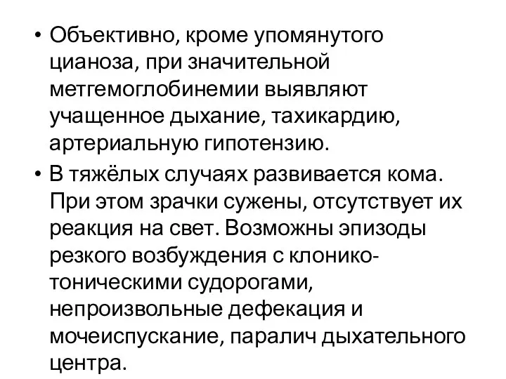 Объективно, кроме упомянутого цианоза, при значительной метгемоглобинемии выявляют учащенное дыхание, тахикардию, артериальную