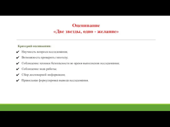 Критерий оценивания: Научность вопроса исследования; Возможность проверить гипотезу; Соблюдение техники безопасности во