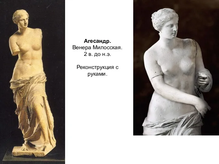 Агесандр. Венера Милосская. 2 в. до н.э. Реконструкция с руками.