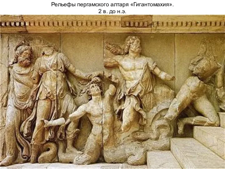 Рельефы пергамского алтаря «Гигантомахия». 2 в. до н.э.