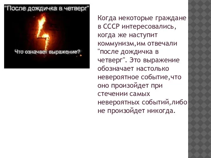 Когда некоторые граждане в СССР интересовались,когда же наступит коммунизм,им отвечали "после дождичка