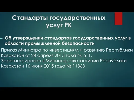 Стандарты государственных услуг РК Об утверждении стандартов государственных услуг в области промышленной