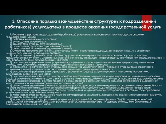 3. Описание порядка взаимодействия структурных подразделений работников) услугодателя в процессе оказания государственной