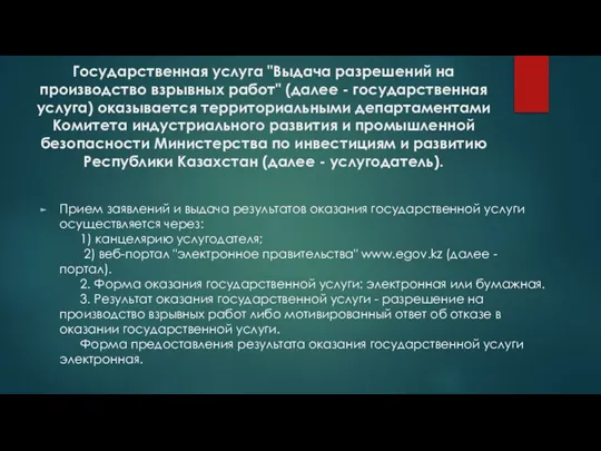 Государственная услуга "Выдача разрешений на производство взрывных работ" (далее - государственная услуга)