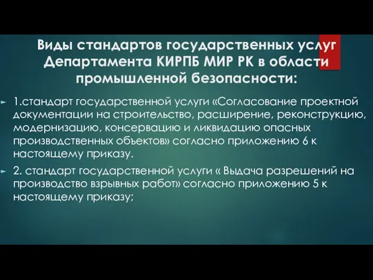 Виды стандартов государственных услуг Департамента КИРПБ МИР РК в области промышленной безопасности: