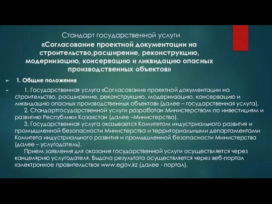 Стандарт государственной услуги «Согласование проектной документации на строительство,расширение, реконструкцию, модернизацию, консервацию и