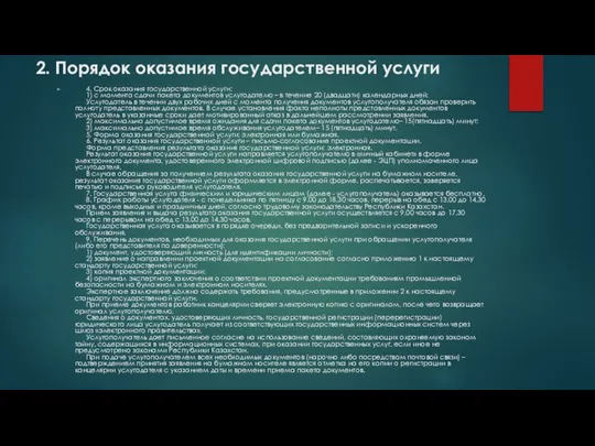 2. Порядок оказания государственной услуги 4. Срок оказания государственной услуги: 1) с