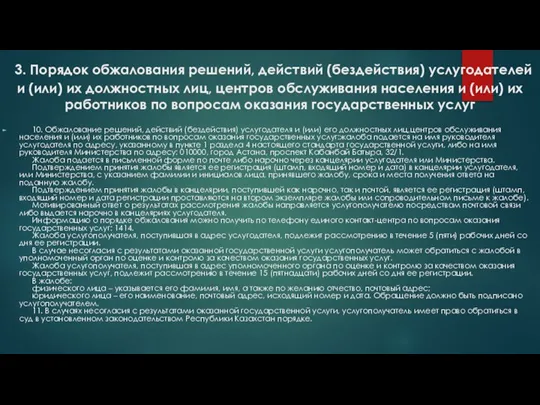 3. Порядок обжалования решений, действий (бездействия) услугодателей и (или) их должностных лиц,