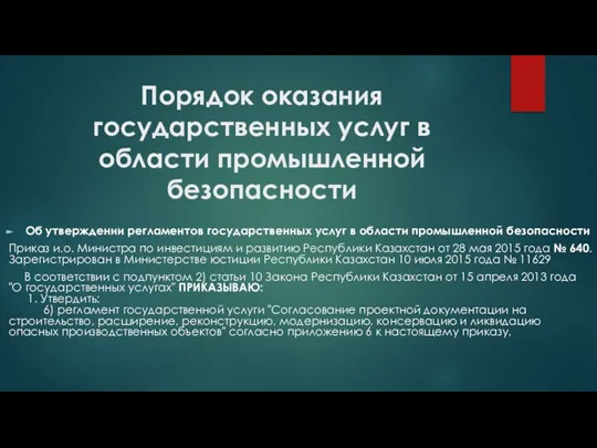 Порядок оказания государственных услуг в области промышленной безопасности Об утверждении регламентов государственных