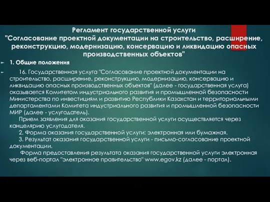 Регламент государственной услуги "Согласование проектной документации на строительство, расширение, реконструкцию, модернизацию, консервацию