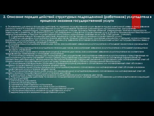 2. Описание порядка действий структурных подразделений (работников) услугодателя в процессе оказания государственной