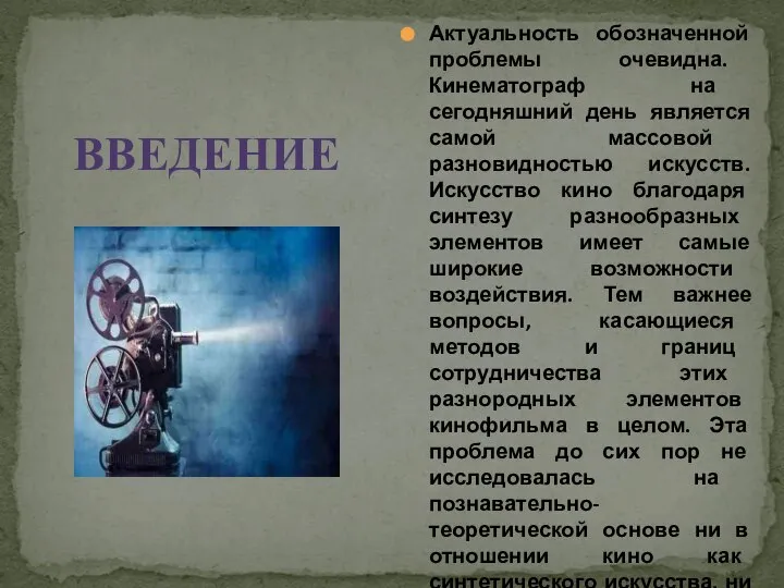 Актуальность обозначенной проблемы очевидна. Кинематограф на сегодняшний день является самой массовой разновидностью