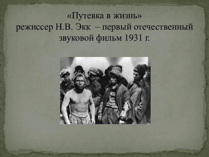 «Путевка в жизнь» режиссер Н.В. Экк – первый отечественный звуковой фильм 1931 г.