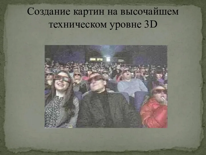 Создание картин на высочайшем техническом уровне 3D