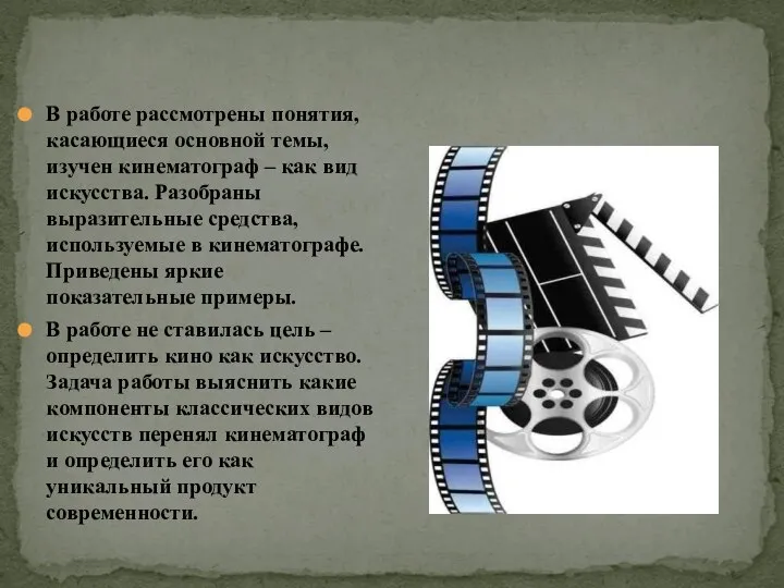 В работе рассмотрены понятия, касающиеся основной темы, изучен кинематограф – как вид