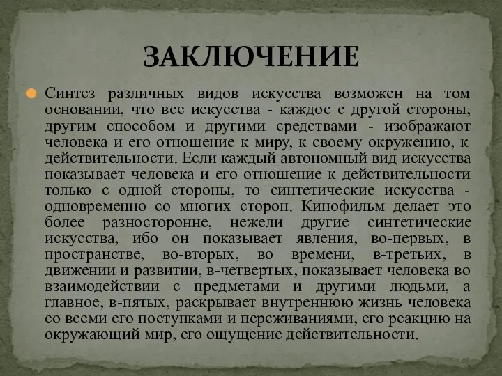 Синтез различных видов искусства возможен на том основании, что все искусства -