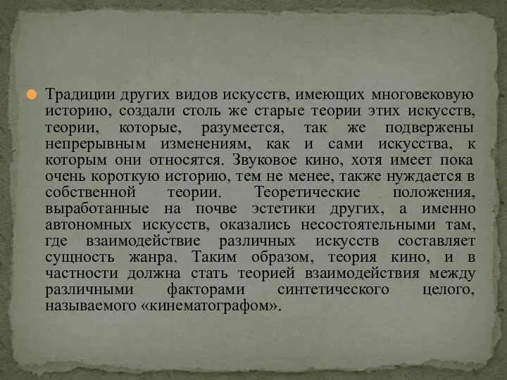 Традиции других видов искусств, имеющих многовековую историю, создали столь же старые теории