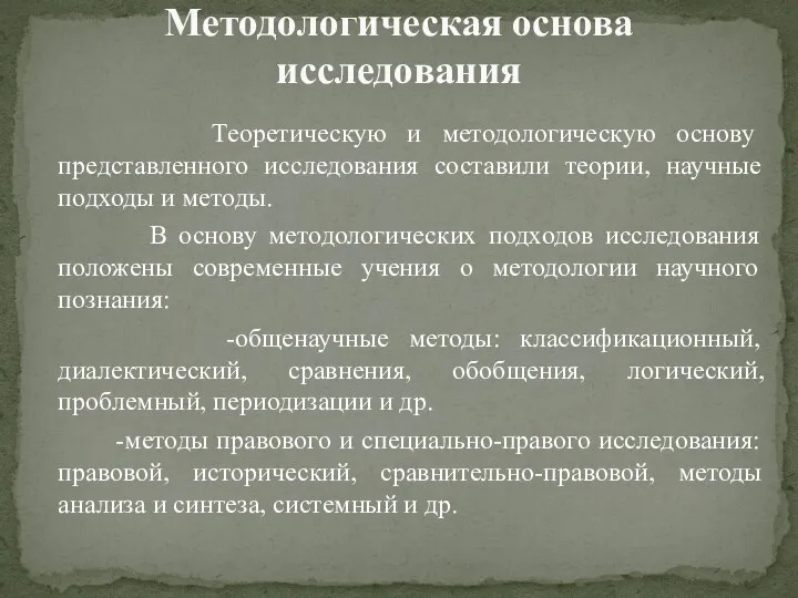 Теоретическую и методологическую основу представленного исследования составили теории, научные подходы и методы.