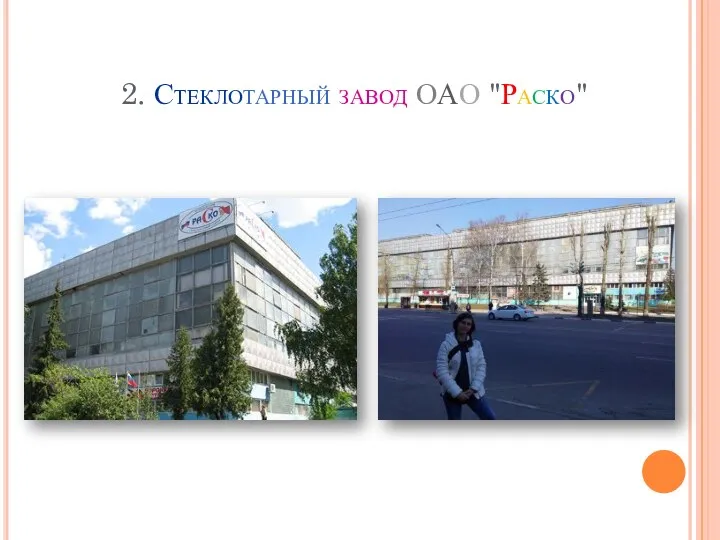 2. Стеклотарный завод ОАО "Раско"