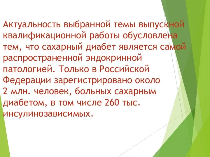 Актуальность выбранной темы выпускной квалификационной работы обусловлена тем, что сахарный диабет является