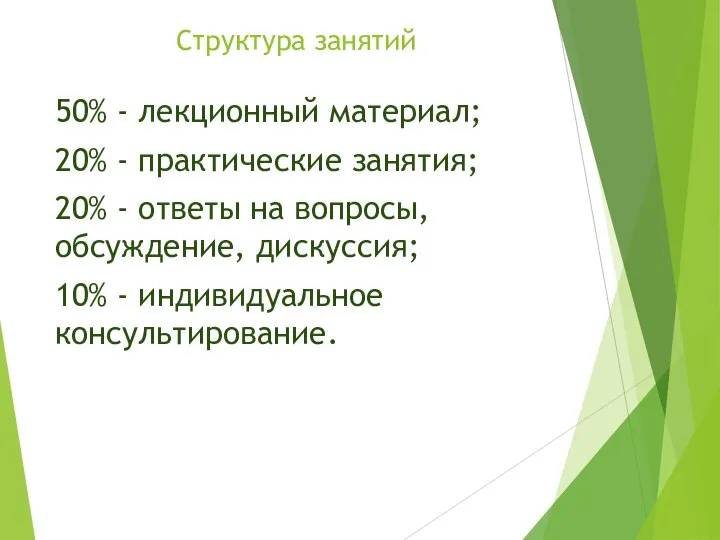 Структура занятий 50% - лекционный материал; 20% - практические занятия; 20% -