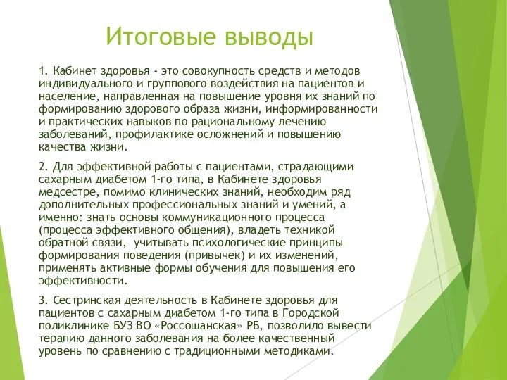 Итоговые выводы 1. Кабинет здоровья - это совокупность средств и методов индивидуального