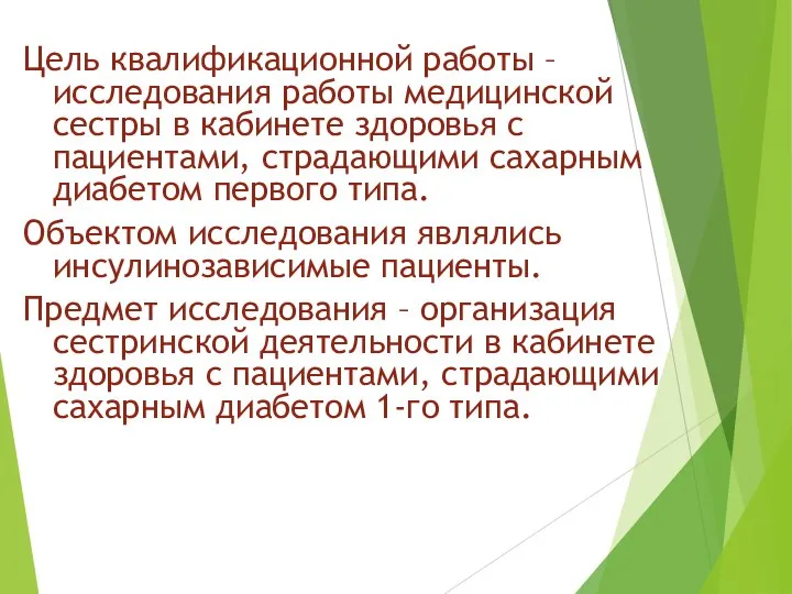 Цель квалификационной работы – исследования работы медицинской сестры в кабинете здоровья с