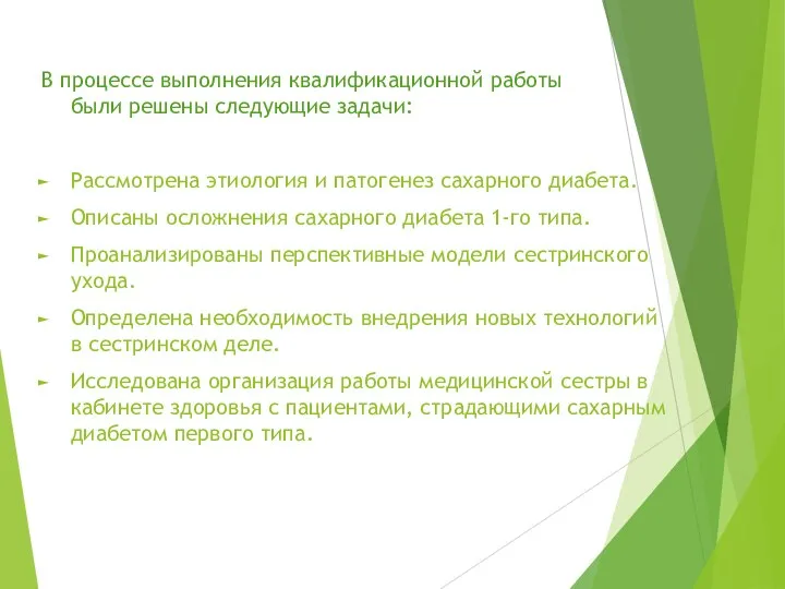 В процессе выполнения квалификационной работы были решены следующие задачи: Рассмотрена этиология и