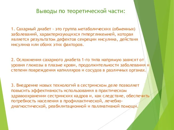 Выводы по теоретической части: 1. Сахарный диабет - это группа метаболических (обменных)