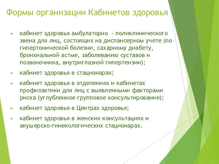 Формы организации Кабинетов здоровья кабинет здоровья амбулаторно - поликлинического звена для лиц,