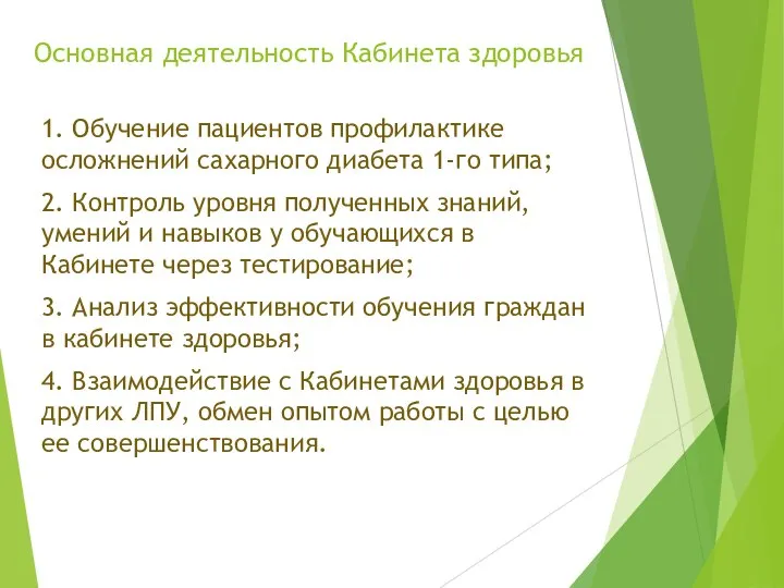 Основная деятельность Кабинета здоровья 1. Обучение пациентов профилактике осложнений сахарного диабета 1-го