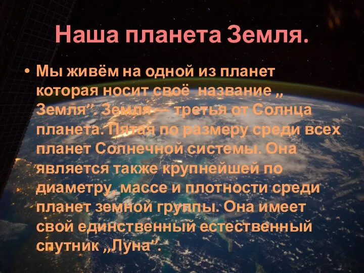 Наша планета Земля. Мы живём на одной из планет которая носит своё