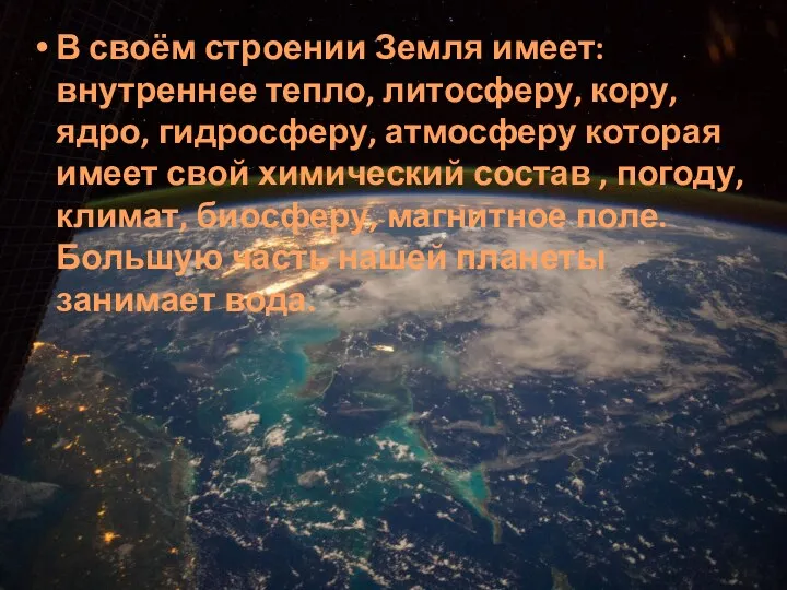 В своём строении Земля имеет: внутреннее тепло, литосферу, кору, ядро, гидросферу, атмосферу