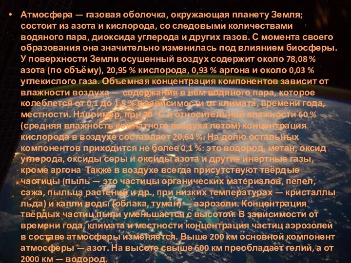 Атмосфера — газовая оболочка, окружающая планету Земля; состоит из азота и кислорода,