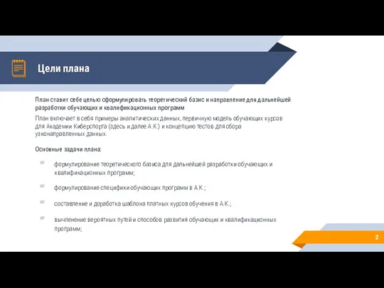 Цели плана План ставит себе целью сформулировать теоретический базис и направление для