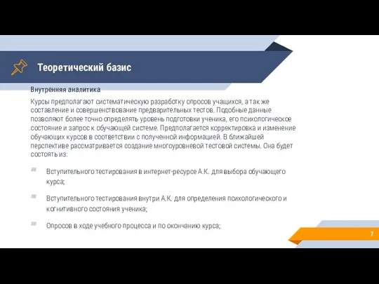 Теоретический базис Внутренняя аналитика Курсы предполагают систематическую разработку опросов учащихся, а так