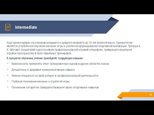 Intermediate Курс ориентирован на учеников младшего и среднего возраста до 16 лет